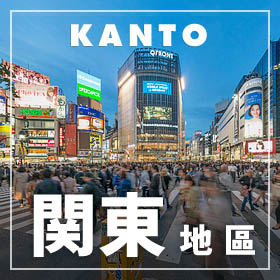 关东地区(日本) | 目的地_指尖上的关东地区(日本)_关东地区(日本)旅游_指尖上