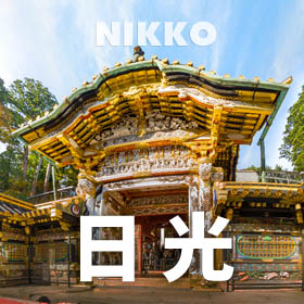 日光 | 目的地_指尖上的日光_日光旅游_指尖上